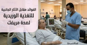الآثار الجانبية للتغذية الوريدية