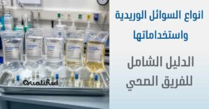 انواع السوائل الوريديه واستخداماتها