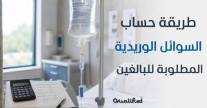طريقة حساب السوائل الوريديه