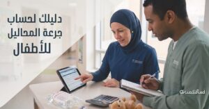 حساب جرعة المحاليل للاطفال