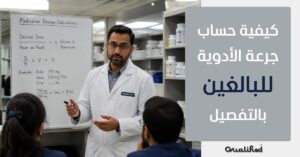 كيفيه حساب جرعه الادويه