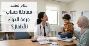 معادلة حساب جرعة الدواء للاطفال
